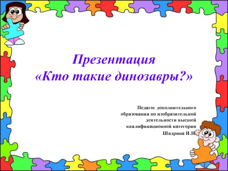 Презентация Кто такие динозавры?