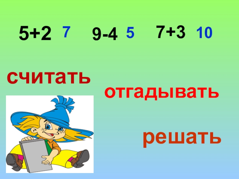 3 считай. Считай решай отгадывай. Внеклассное занятие считай отгадывай решай. Решение ОТГАДАЕШЬ. Решай отгадывай считай презентация внеурочного занятия 4 класс.