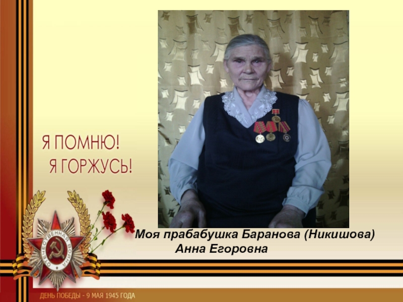 Моя прабабушка Баранова (Никишова)       		Анна Егоровна