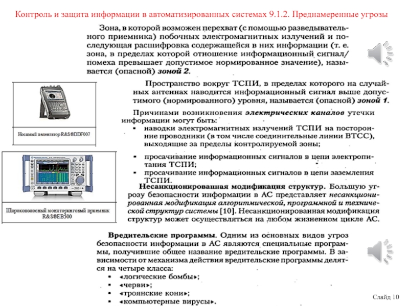 Элементы защиты в автоматизированных системах. Защита информации в автоматизированных системах. Контроль и защита информации в автоматизированных системах. Перехват побочных электромагнитных излучений ТСПИ. Защита автоматизированной системы.