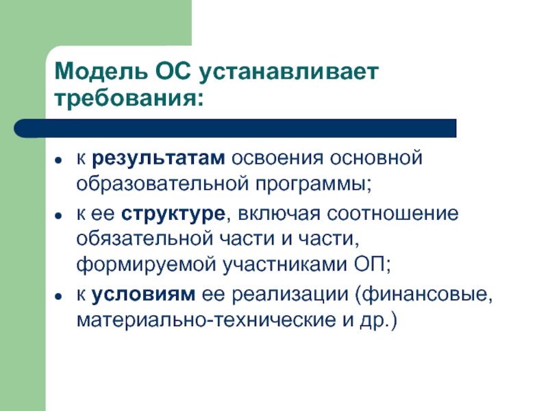 Фгос устанавливает условия. Освоил основные требования. В требованиях к структуре основной образовательной соотношение. Модель ОС. Соотношение обязательной и формируемой части ООП НОО.