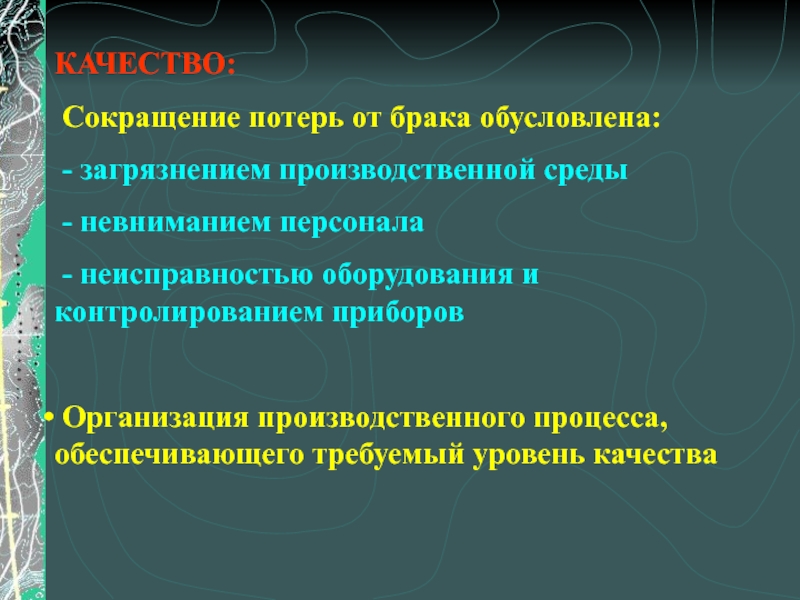 Качество сокращение. Снижение потерь от брака. 