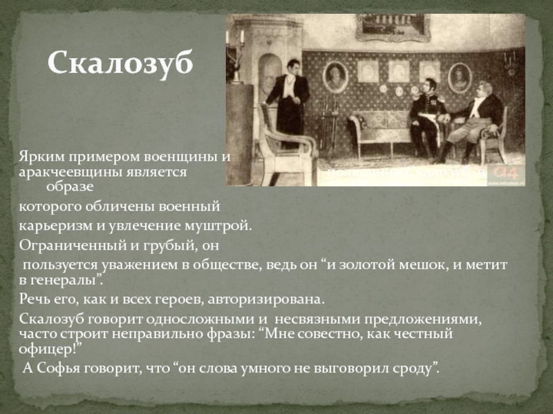 Что говорит скалозуб. Грибоедов горе от ума Скалозуб. Скалозуб горе от ума характеристика. Образ Скалозуба. Образ Скалозуба в горе от ума.