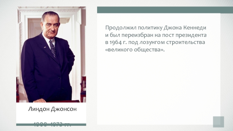 Девиз общества леденцова. Политика Великого общества. Лозунг Линдона Джонсона великое общество. Великое общество это.