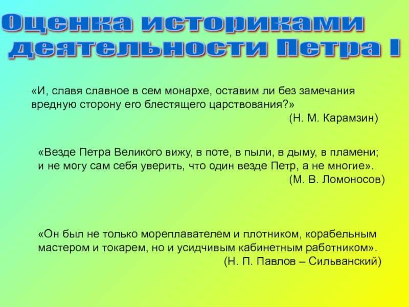 Оценка историков. Оценка деятельности Петра i.. Оценка деятельности правления Петра 1. Оценка историками деятельности Петра i. Оценка историков правления Петра 1.