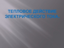 Тепловое Действие Электрического Тока