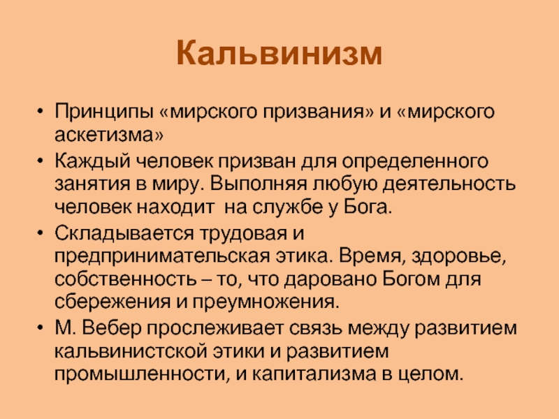 Последователи кальвинизма