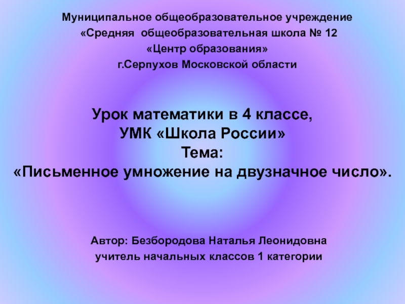 Письменное умножение на двузначное число 4 класс УМК Школа России