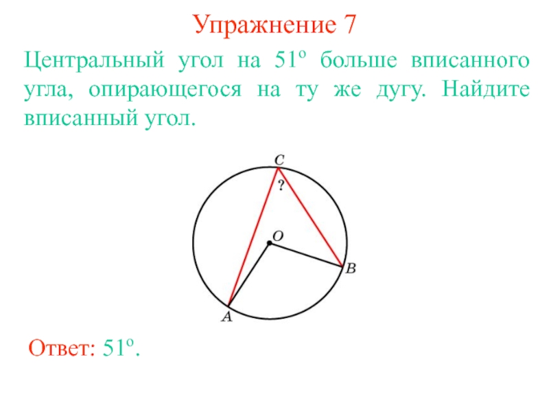 Центральный угол вос равен 40 найти вписанный угол опирающийся на дугу вс рисунок