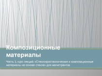 Композиционные материалы