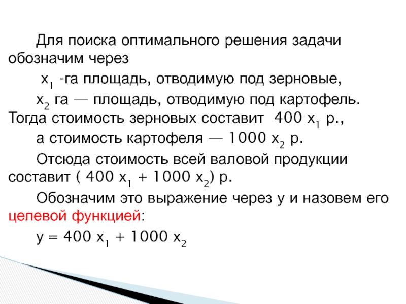 Для поиска оптимального решения задачи обозначим через х1 -га площадь, отводимую под зерновые, х2 га — площадь,