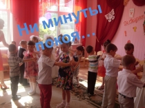 Ни минуты покоя!