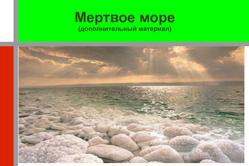 Мертвое море (дополнительный материал)‏