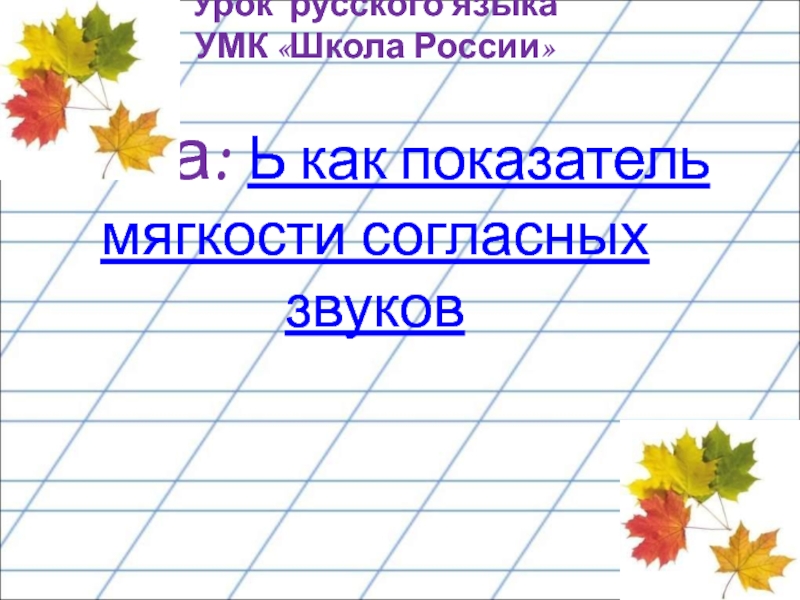Презентация Ь как показатель мягкости согласных звуков УМК Школа России