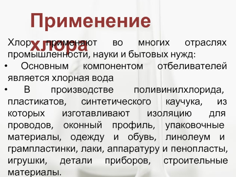 Применение хлора. Применение хлорсодержащих соединений. Область применения хлора. Презентация применение хлора.