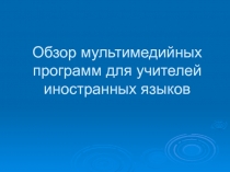 Обзор мультимедийных программ для учителей иностранных языков