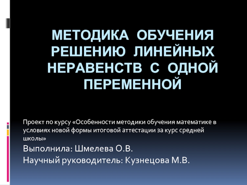 Презентация Методика обучения решению линейных неравенств с одной переменной