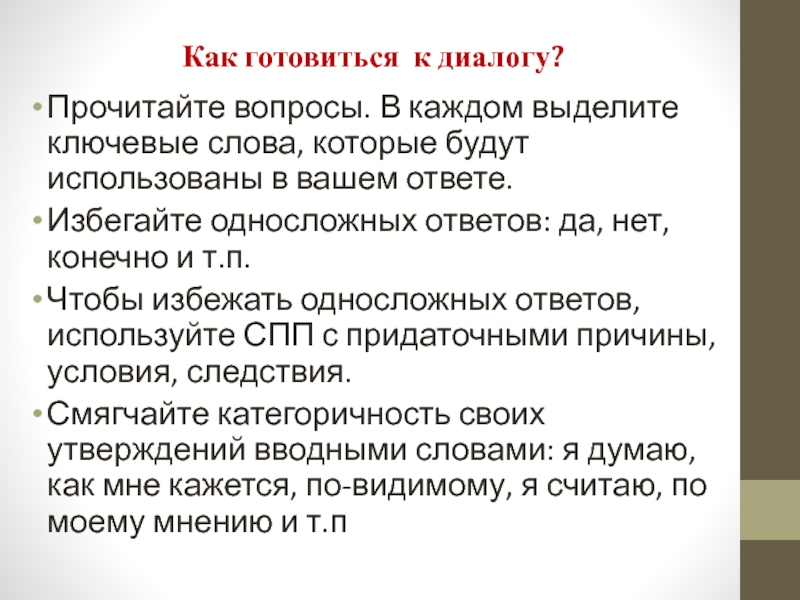 Как готовиться к диалогу? Прочитайте вопросы. В каждом выделите ключевые слова, которые будут использованы в вашем ответе.Избегайте