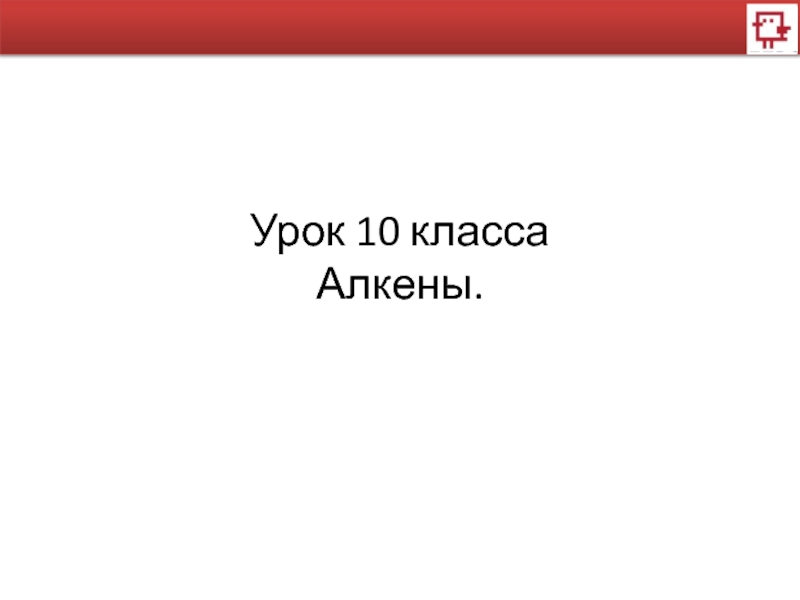 Презентация Урок 10 класса
Алкены