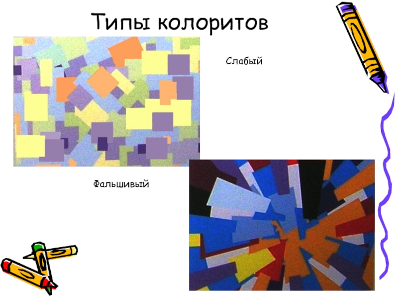 Создание определенного колорита в изображении обеспечивается