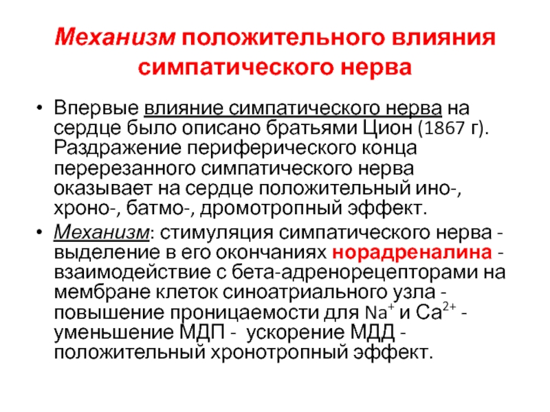 Влияние симпатических нервов. Механизм влияний симпатических нерва на сердце.. Симпатическое влияние на сердце. Влияние симпатических нервов на сердце. Влияние симпатического нерва на сердце.