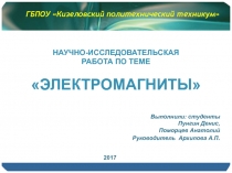 Исследовательская работа Электромагниты