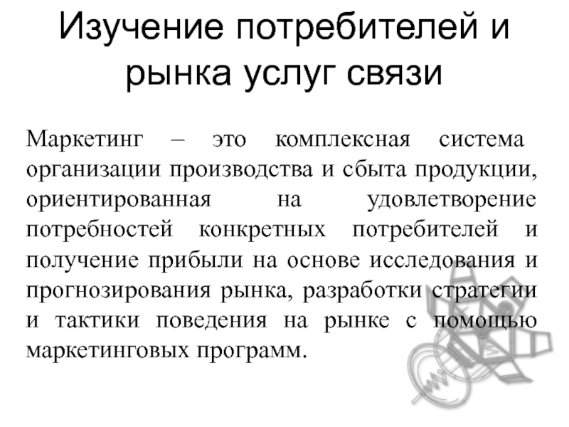 Конкретный потребитель. Изучение рынка потребителей. Изучение потребителей в маркетинге. Маркетинг это комплексная система. Маркетинг ориентированный на производитель потребитель.