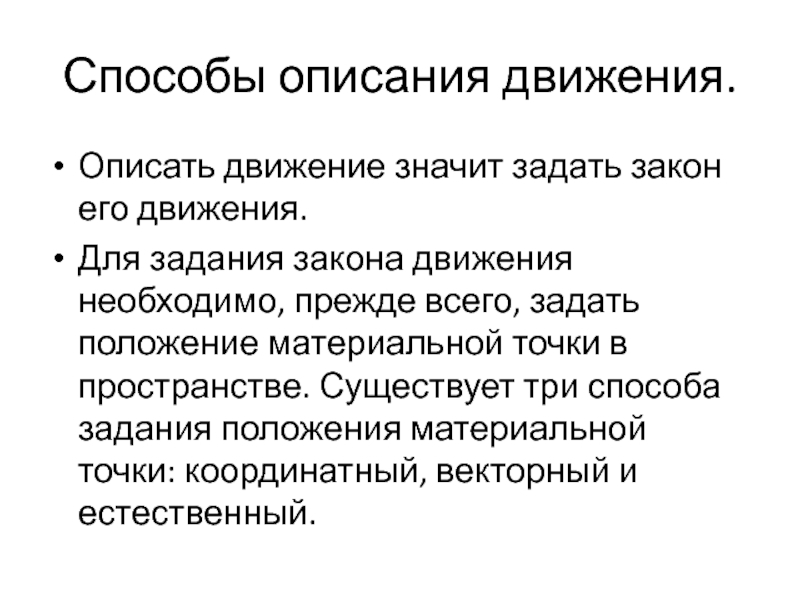 Охарактеризовать движение. Описать движение. Способы задания положения тела в пространстве. Способы описания положения тела. Способы задания положения материальной точки в пространстве.