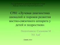 СРИ: Лучевая диагностика аномалий и пороков развития костно-связочного