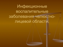 Инфекционные воспалительные заболевания челюстно-лицевой области 
