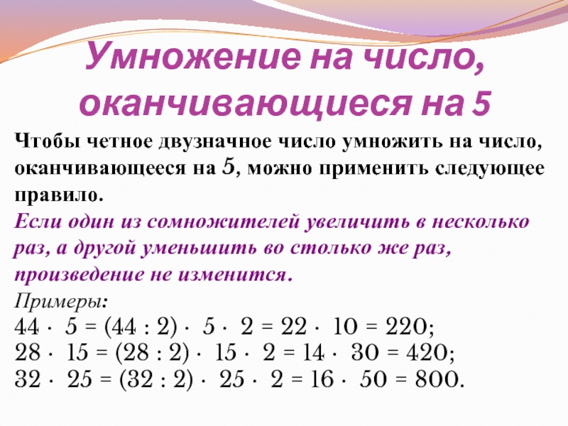 Умножение на число, оканчивающиеся на 5Чтобы четное двузначное число умножить на число, оканчивающееся на 5, можно применить