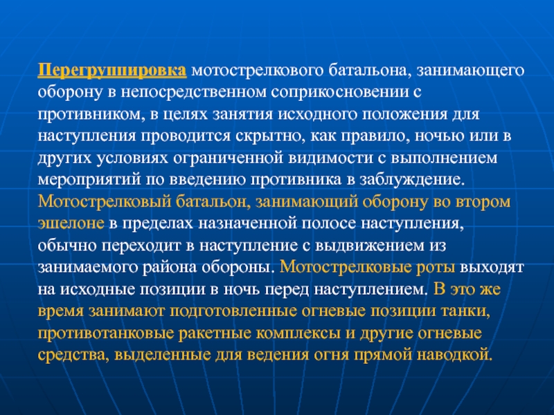 Средства укрепления. Условия перехода в наступление. Занятие исходной положения для наступления. Средства усиления батальона. Оборона в непосредственном соприкосновении с противником.