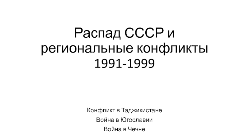 Распад СССР и региональные конфликты 1991-1999