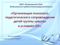 МОУ Романовская СОШ
Всеволожского района Ленинградской области
Организация