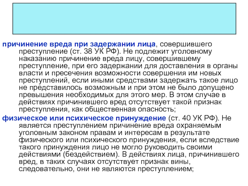 Вред при задержании лица совершившего преступление. Ст 38 УК РФ. Причинение вреда при задержании. Причинение вреда при задержании лица. Условия правомерности задержания лица совершившего преступление.