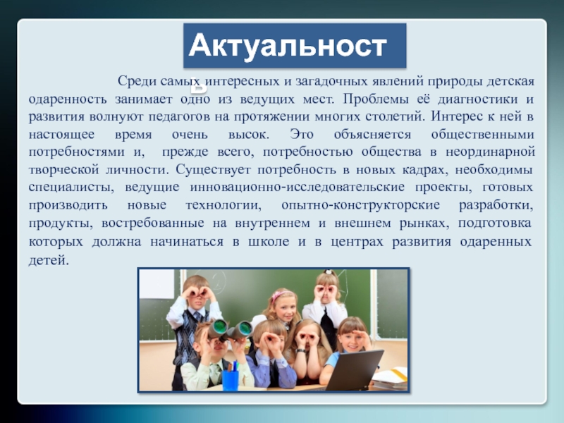 Среди самых. Одаренные дети актуальность. Актуальность в работе с одарёнными детьми. Детская одаренность одно из самых загадочных и интересных явлений. Проблемы, которые волнуют учителей.