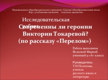 Современны ли героини Виктории Токаревой? (по рассказу «Перелом»)