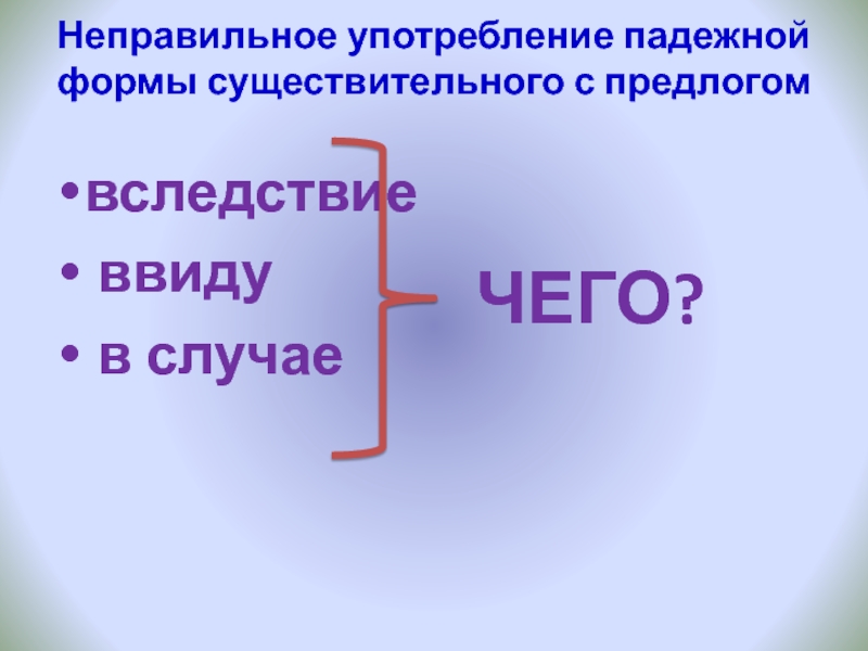 Неправильное употребление падежной формы существительного с предлогом  вследствие ввиду