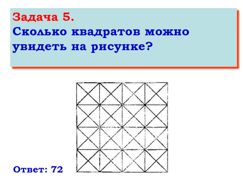 Посчитать сколько квадратов на каждом рисунке. Задание на логику квадраты. Задачи с квадратами на логику. Геометрические задачи с квадратами. Задание сколько квадратов.