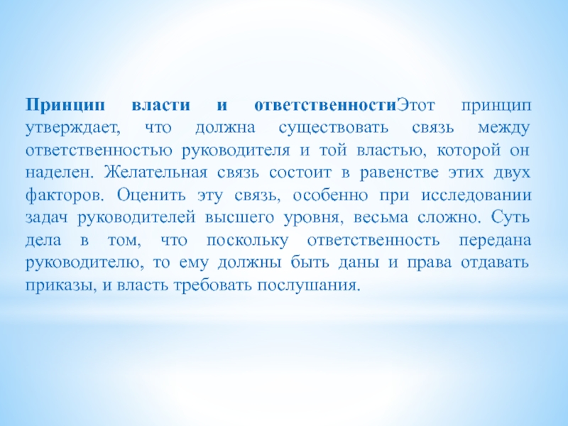 Принцип утверждающий что. Принцип власти и ответственности. Человек и власть которой он наделен. Анри значение имени.