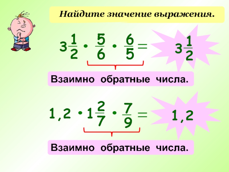 Найдите числа обратные числам 1