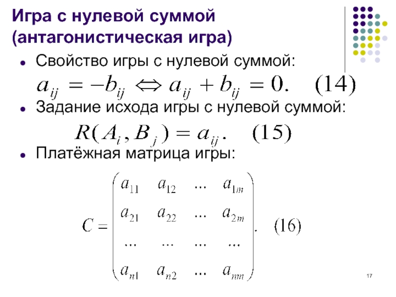 Нулевая сумма 41. Матричные игры с нулевой суммой. Теория игр нулевая сумма. Нулевая сумма матрицы. Игра с нулевой суммой матрица.