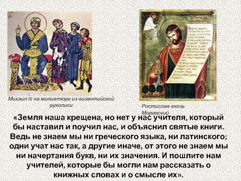 Объясните св. Земля наша крещена но нет у нас учителя. Миниатюра Византийской рукописи крещение.