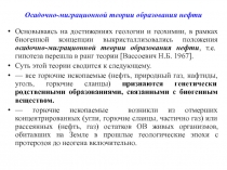 Осадочно-миграционной теории образования нефти