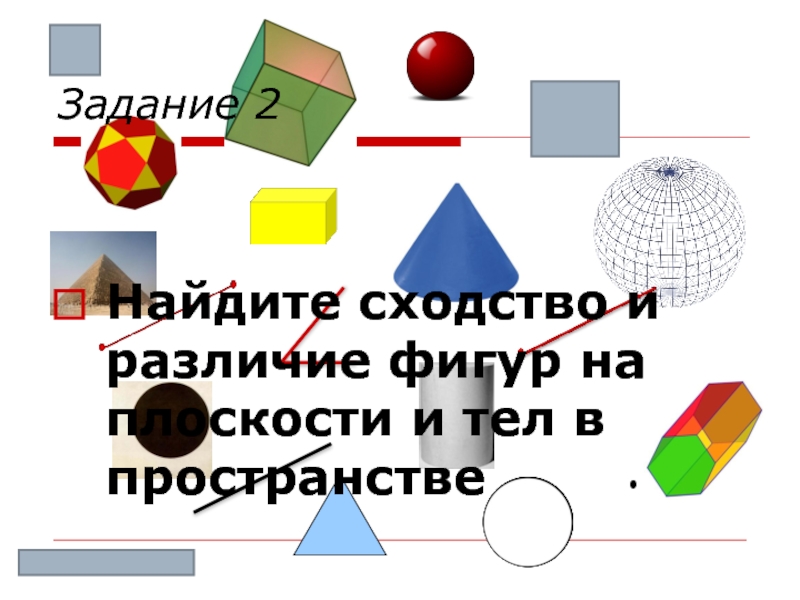 Презентация по теме фигуры в пространстве