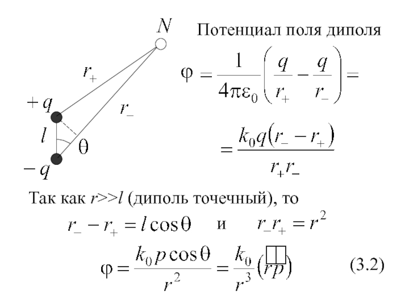 Потенциальное поле. Потенциал поля диполя формула. Математическое выражение для поля диполя. Поле элементарного электрического диполя. Диполь потенциал поля диполя.