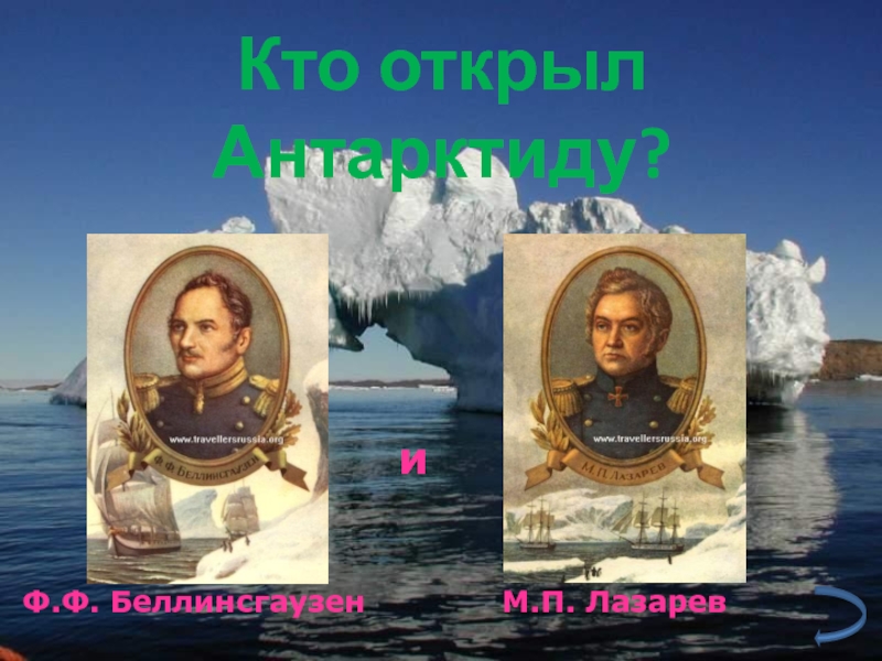 Антарктиду открыли. Ф.Ф. Беллинсгаузен и м.п. Лазарев. Фаддей Фаддеевич Беллинсгаузен и Михаил Петрович Лазарев. Беллинсгаузен и м.п. Лазарев.. Портрет Беллинсгаузена и Лазарева.