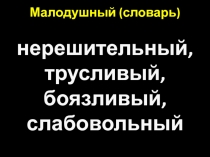 Малодушный (словарь)