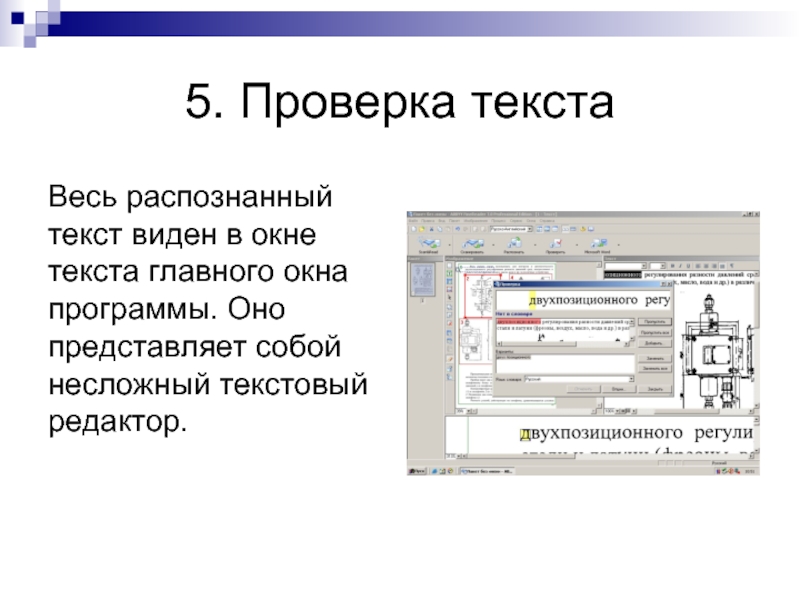 Проверка 5. Значки в программе распознавания текстов. Сканер для распознавания текста. Системы распознавания текстов представляют собой. Модель оптического распознавания текста.