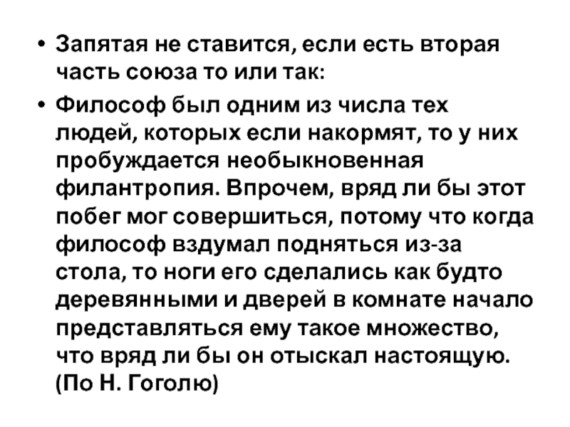 Суть второго. Впрочем запятая. Если есть то запятая не ставится. Как впрочем запятая. Необыкновенная текст.